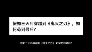 假如三天后穿越到《鬼灭之刃》，如何苟到最后?