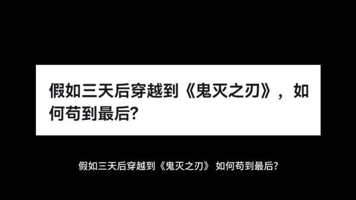 假如三天后穿越到《鬼灭之刃》，如何苟到最后?