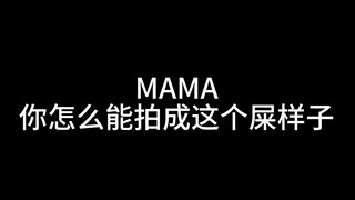 MAMA我家孩子哪里惹你了……