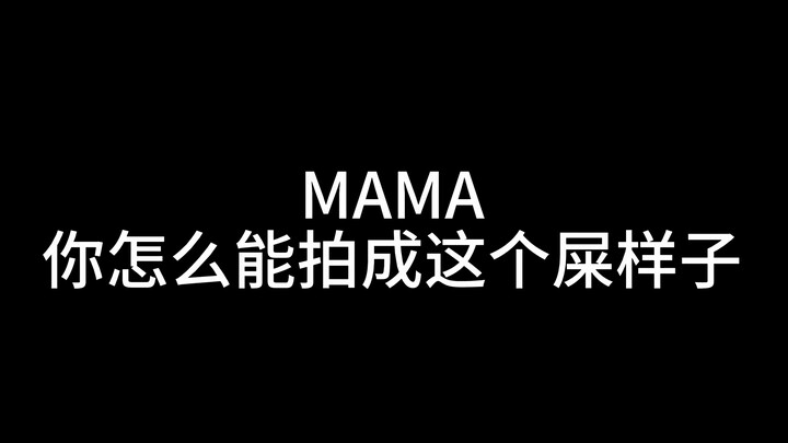MAMA我家孩子哪里惹你了……