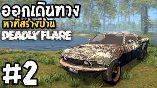 ออกเดินทางหาที่สร้างบ้าน Deadly Flare #2