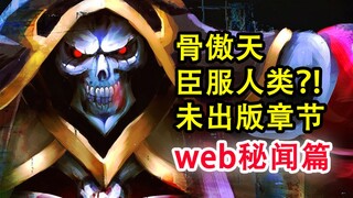 安兹遭遇围攻？！overlord史上最惊悚的招降？敌人差点胜利..！【骨头故事绘】