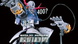 400؟ أنا؟【سعر اللدغة الأسبوعي RG+PG+FM】