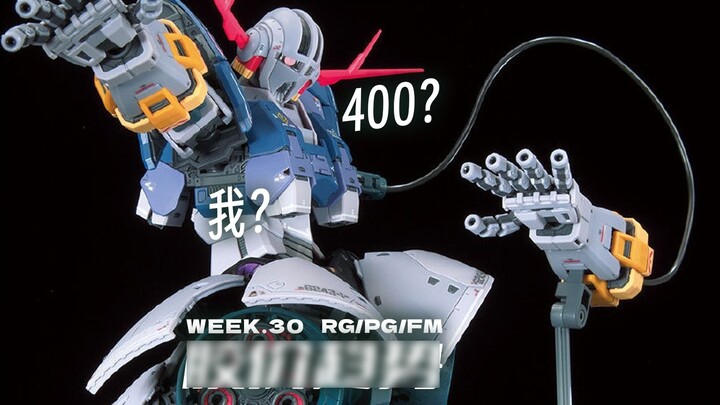 400؟ أنا؟【سعر اللدغة الأسبوعي RG+PG+FM】