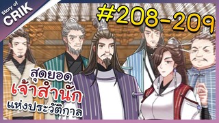 [พากย์มังงะ] สุดยอดเจ้าสำนักแห่งประวัติกาล ตอนที่ 208-209 [มังงะจีน/มังงะต่างโลก/พระเอกเทพ]