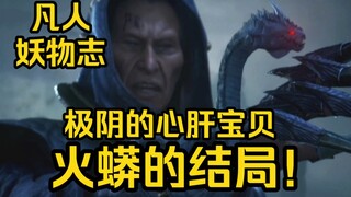 This fire python is related to the future achievements of Jiyin Patriarch! It's his darling! (The St