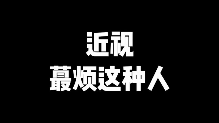 Cận thị khó chịu nhất là gặp kiểu người này, tôi đoán bạn nhất định đã gặp rồi!