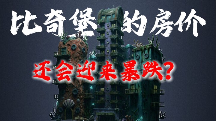 Why are Bikini Bottom’s housing prices set to plunge even more dramatically?