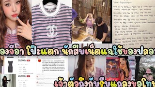 ซงจีอา โป๊ะแตก! นักสืบเน็ตแฉใช้แบรนด์ก๊อปปลอม เจ้าตัวถึงกับรีบแถลงขอโทษ