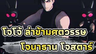 โจโจ้ ล่าข้ามศตวรรษ
▽ 30 SEXYMMDโจโจ้
โจนาธาน โจสตาร์