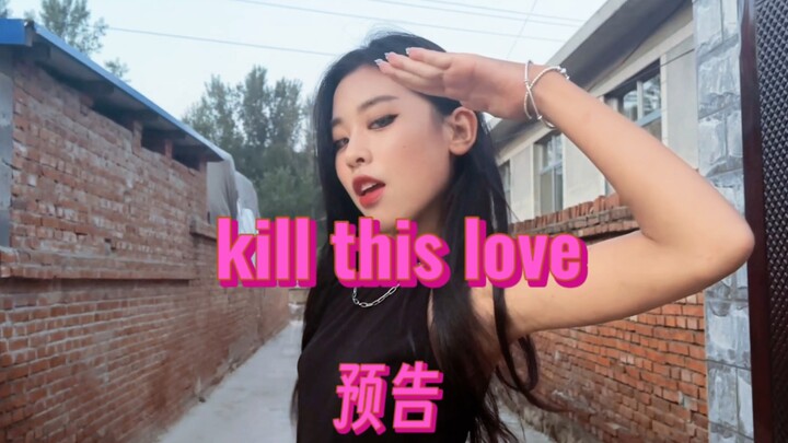 [预告]kill this love火焰版本