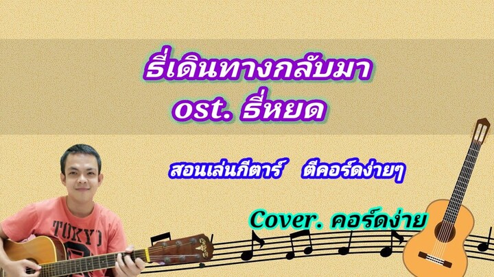 ธี่เดินทางกลับมา ost. ธี่หยด cover สอนกีต้าร์คอร์ดง่ายเล่นให้ดูทั้งเพลงตีคอร์ดง่ายๆ