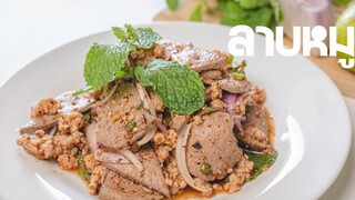 ลาบหมูแซ่บ กินเล่นก็เริด เป็นกับแกล้มก็ดี /Laab Moo Spicy Pork Salad