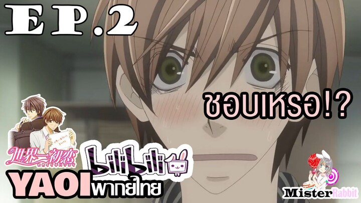 [YAOI] Sekai Ichi Hatsukoi พิมพ์หัวใจใส่รัก ตอนที่ 2 - ชอบผมเหรอ!?