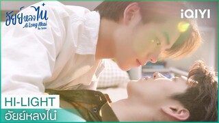 ชอบแบบเพื่อนได้ไงหวั่นไหวขนาดนี้ | อัยย์หลงไน๋  EP.3 | iQIYI Thailand