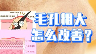 毛孔粗大怎么改善？