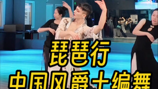 【白小白】旧金山集训《琵琶行》中国风爵士编舞课堂