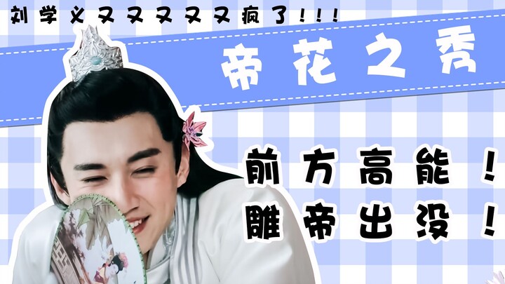 Liu Xueyi's good looks must have been traded for his IQ! The most handsome emperor, high-energy ahea