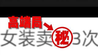 【奇葩逆天新闻】高  端  局  的  重  要  性