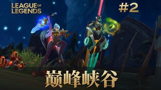 打断TP的后果你可想好了，巅峰峡谷#02