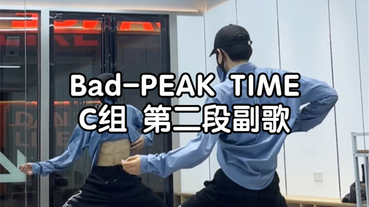 เขายังเล่นขอบเขตอ่อนไหว…【การวิเคราะห์โดย Xiao O】Bad-PEAK TIME ทีม C เต้นคัฟเวอร์ท่อนคอรัสที่สอง/แยกท