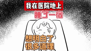 我在医院地上睡了一觉，想明白了很多道理