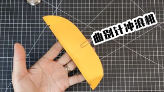 人人都能做到的冲浪纸飞机，半张纸一颗曲别针就能做