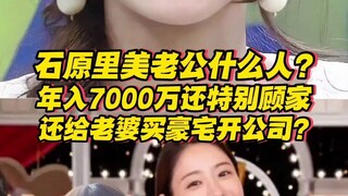 石原里美老公是什么人？年入7000万还特别顾家，还给老婆买豪宅开公司？