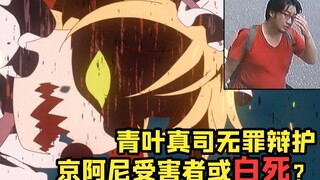青叶真司获无罪辩护 狡辩若得逞 京阿尼受害者或枉死