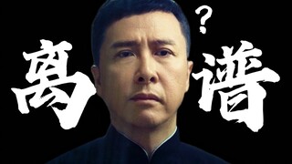 叶 问 5：离 谱 会 过 期