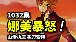 海贼王1032集：山治执掌名刀索隆！娜美暴怒雷击飞六胞！