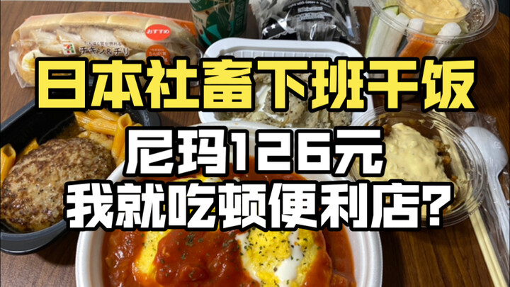 What do Japan’s office workers eat? I woke up too early and splurged 126 yuan on a convenience store
