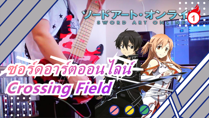 [ซอร์ดอาร์ตออนไลน์][เบส] OP- Crossing Field- ลิซ่า[คุณภาพเสียงเบสACGที่ได้ปิลิปิลี (/･_･＼)]_1