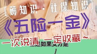 อธิบายครั้งเดียวให้ชัดเจน เรื่องประกันสังคม 5 อย่างและกองทุนที่อยู่อาศัย ต้องบันทึกไว้เลย!