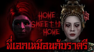 พี่เอกกับราตรีมีหลายสิ่งที่เหมือนกัน Home Sweet Home: Survive