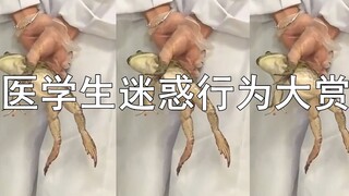 医学生迷惑行为大赏丨转给你的医学生朋友