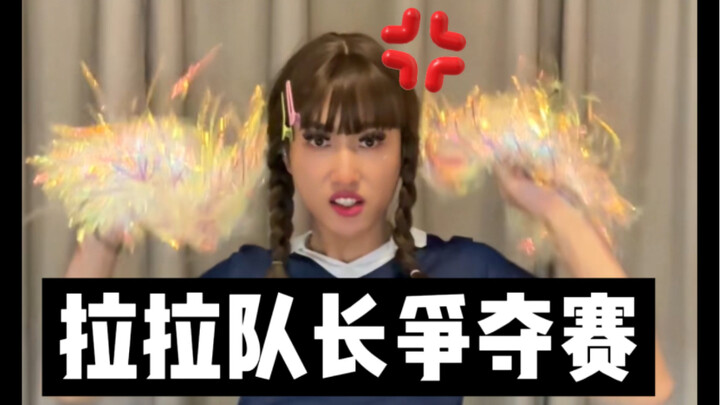 和黑人老嫂子的拉拉队长争夺赛