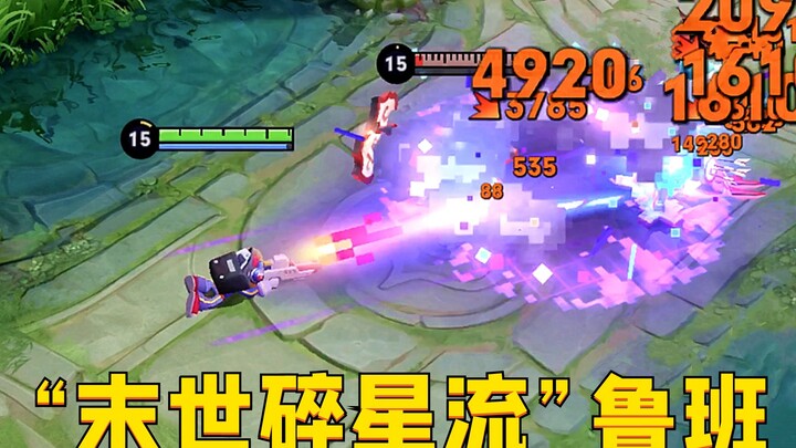 “สายล่าดาวในยุคสิ้นโลก” หลูปาน: ดาเมจต่อวินาทีเกิน 8000? ผมขุดพบโหมดเล่นสุดล้ำแล้ว!