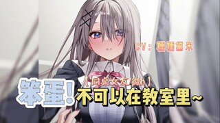 【男性向中文音声/同桌女友/微h】笨蛋!不可以在教室里~