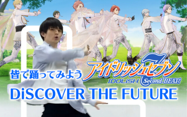 IDOLiSH7动画第二季op「DiSCOVER THE FUTURE」官方舞蹈教程