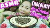 ASMR EATING ช็อคโกแลต รูปไข่ สอดไส้อัลมอนด์ / ALMOND CHOCOLATE EGGS