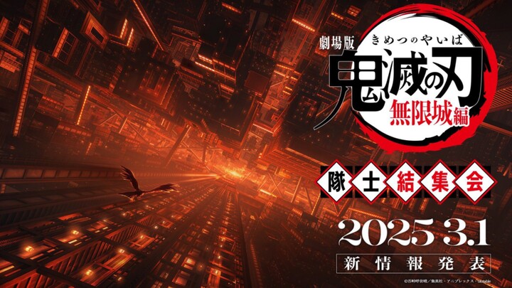 【2025年/3月】下个月1日，鬼灭之刃无限城篇剧场版新情报发表，真神终于回归，引燃2025！