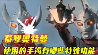 盘点泰罗所使用的手镯都有哪些特殊能力