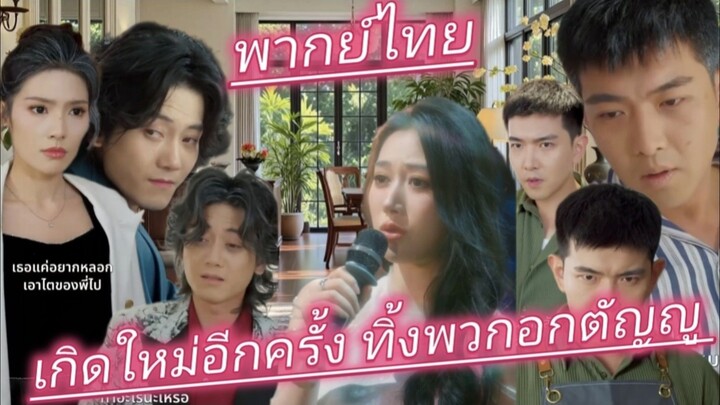 เกิดใหม่ครั้งนี้ขอทิ้งเมียนอกใจกับลูกอกตัญญู แล้วมุ่งสู่ตําแหน่งเจ้าสัวอันดับหนึ่ง พากย์ไทย