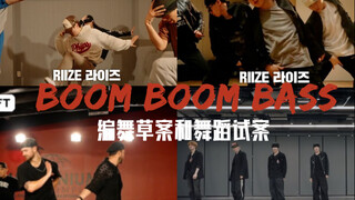 好佩服sm的舞蹈总监 好会挑动作｜RIIZE 'Boom Boom Bass' 编舞的诞生过程