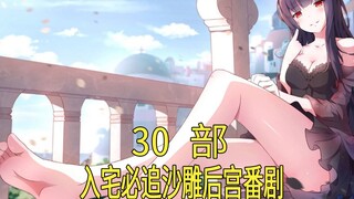[推荐]入宅必追的30部沙雕后宫番，你全看了吗？（14-16年版）
