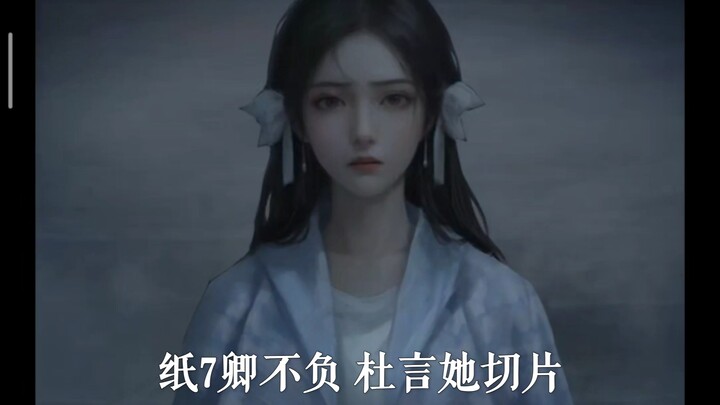 纸8玩完没？来这洗眼睛安慰一下自己