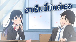 ฮาเร็มนี้มีแต่เธอ ประกาศสร้างอนิเมะ