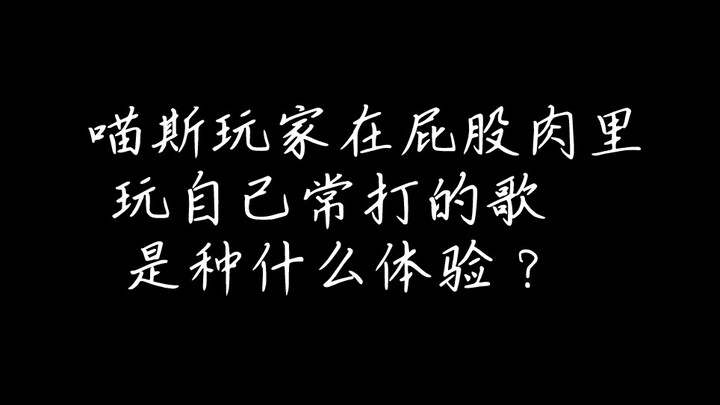 当喵斯玩家跑到刚刚下载没几天的屁股肉里玩自己熟悉的歌时……