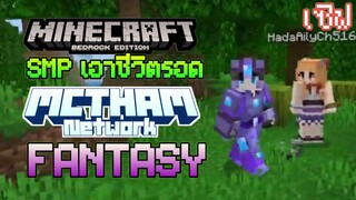 แจกเซิฟ Minecraft PE SMP เอาชีวิตรอดแบบ Addon MC-THAM
